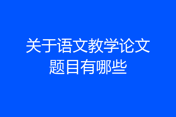 关于语文教学论文题目有哪些