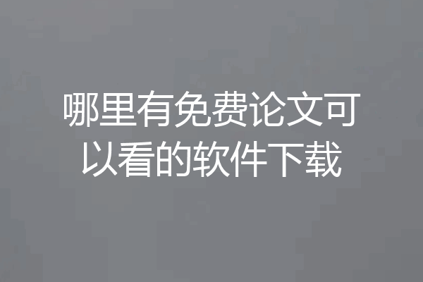 哪里有免费论文可以看的软件下载