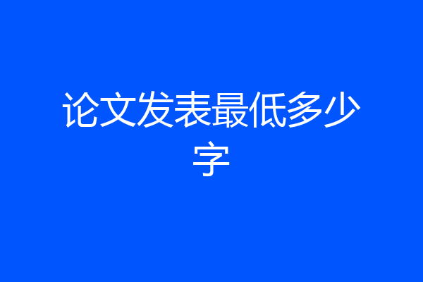 论文发表最低多少字