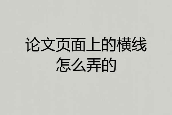 论文页面上的横线怎么弄的