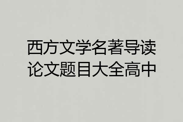 西方文学名著导读论文题目大全高中