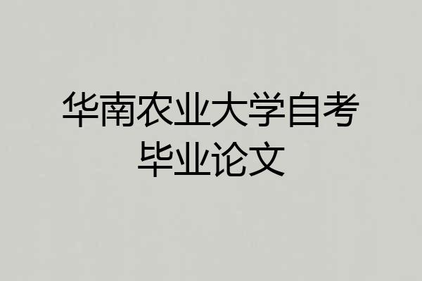 华南农业大学自考毕业论文