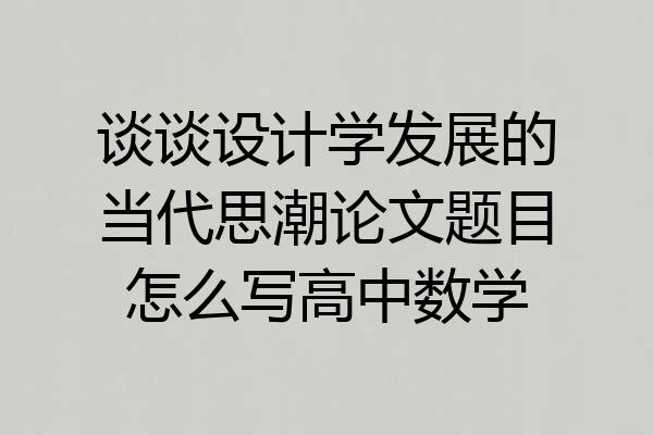 谈谈设计学发展的当代思潮论文题目怎么写高中数学
