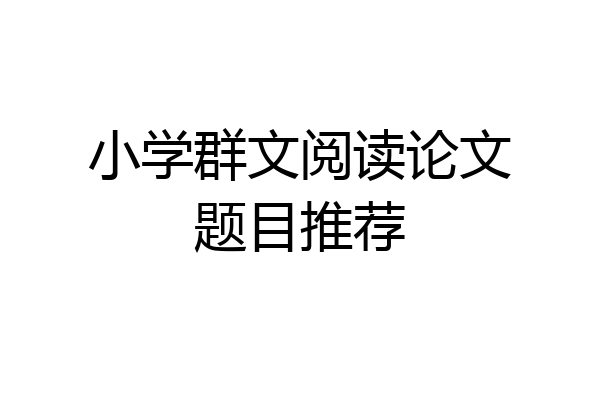 小学群文阅读论文题目推荐