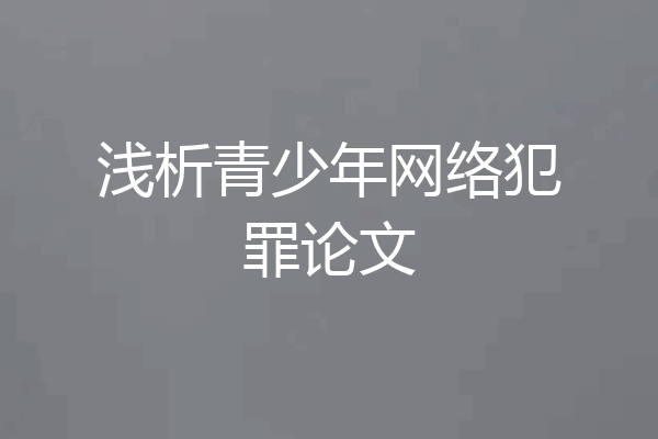 浅析青少年网络犯罪论文