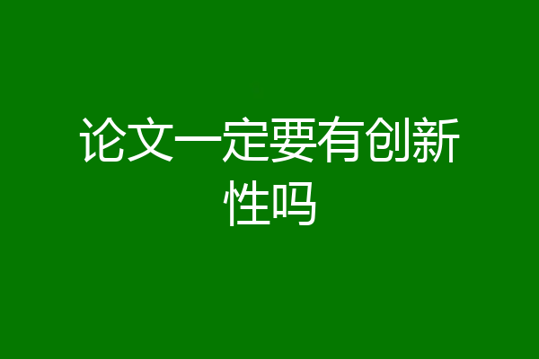 论文一定要有创新性吗