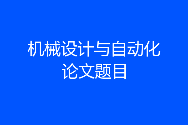 机械设计与自动化论文题目