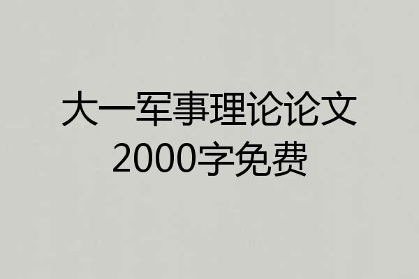 大一军事理论论文2000字免费