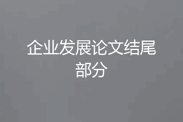 企业发展论文结尾部分