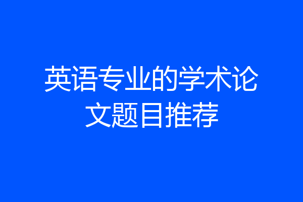 英语专业的学术论文题目推荐