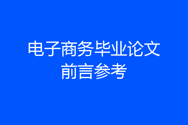 电子商务毕业论文前言参考