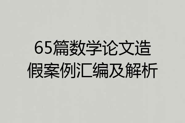 65篇数学论文造假案例汇编及解析