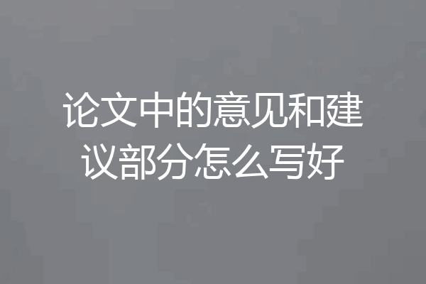 论文中的意见和建议部分怎么写好