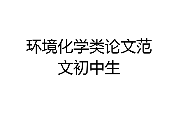 环境化学类论文范文初中生