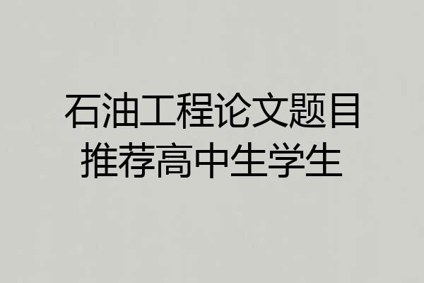 石油工程论文题目推荐高中生学生