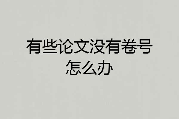 有些论文没有卷号怎么办