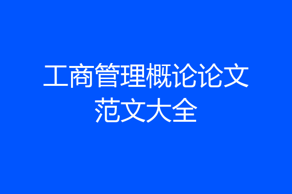 工商管理概论论文范文大全