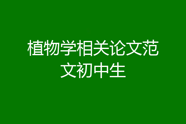 植物学相关论文范文初中生