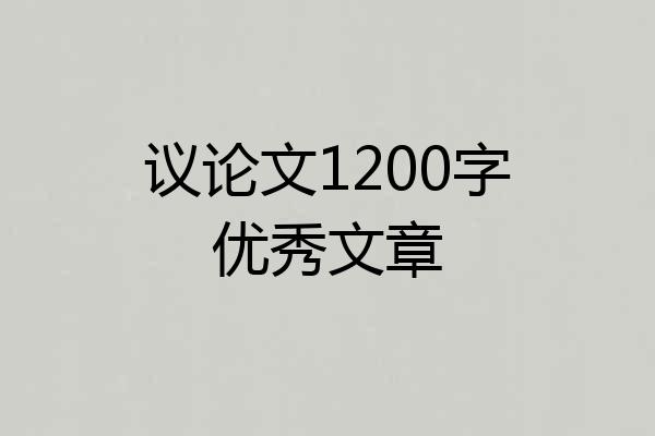 议论文1200字优秀文章