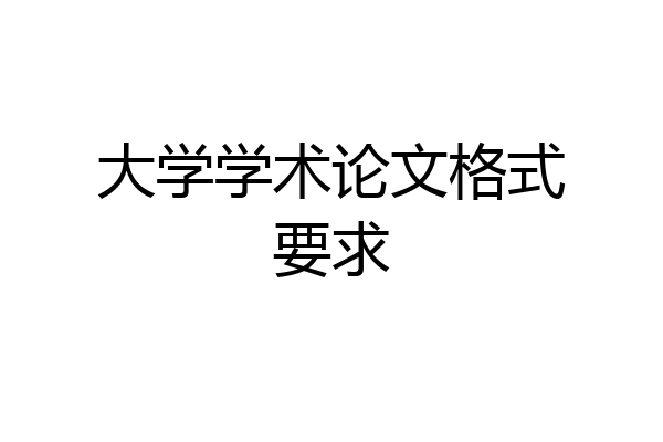 大学学术论文格式要求