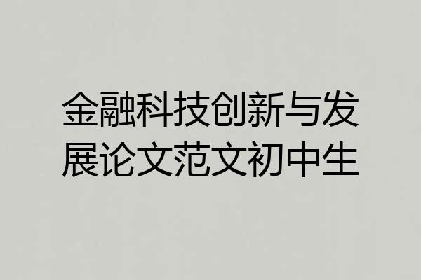 金融科技创新与发展论文范文初中生