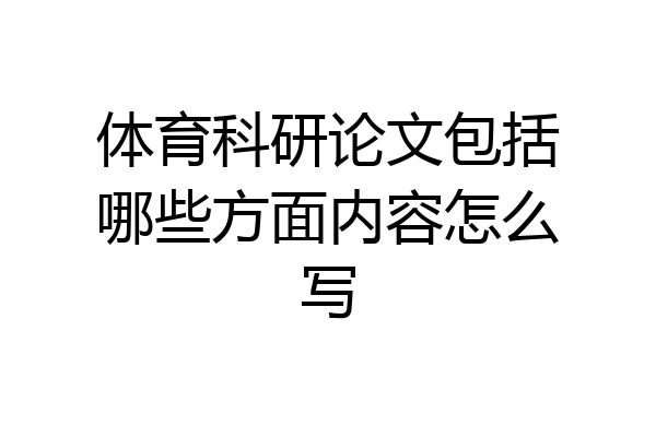 体育科研论文包括哪些方面内容怎么写