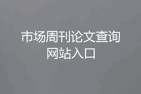 市场周刊论文查询网站入口