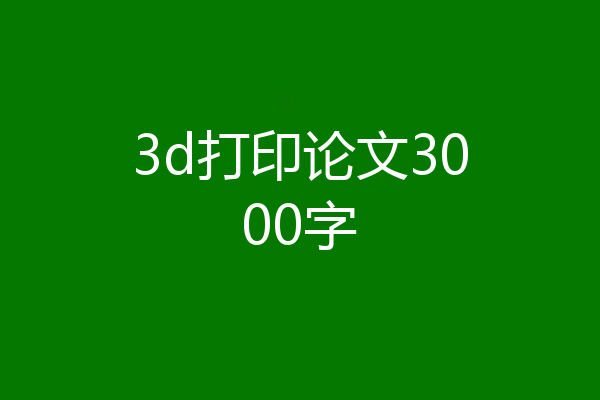 3d打印论文3000字