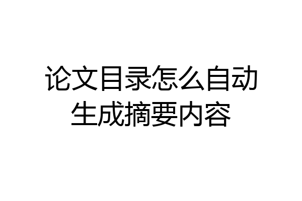 论文目录怎么自动生成摘要内容