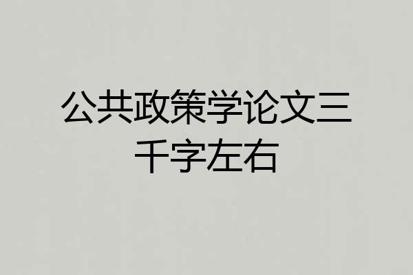 公共政策学论文三千字左右