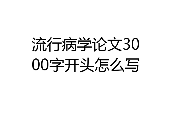 流行病学论文3000字开头怎么写