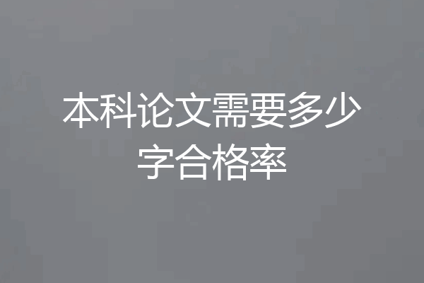 本科论文需要多少字合格率