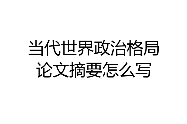当代世界政治格局论文摘要怎么写