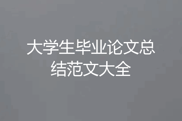 大学生毕业论文总结范文大全