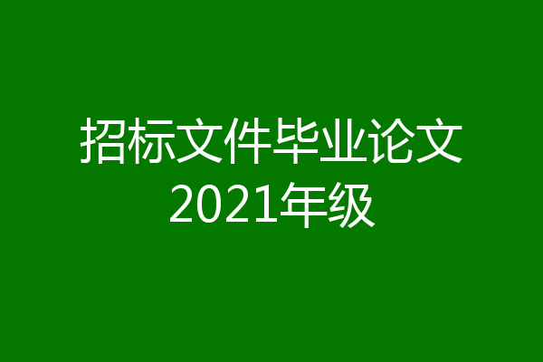 招标文件毕业论文2021年级