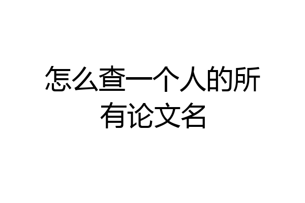 怎么查一个人的所有论文名
