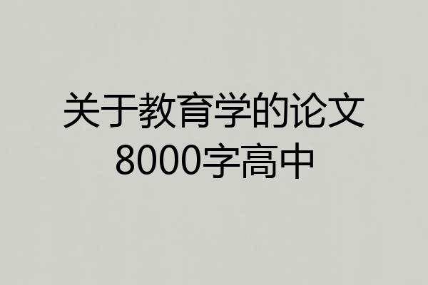 关于教育学的论文8000字高中