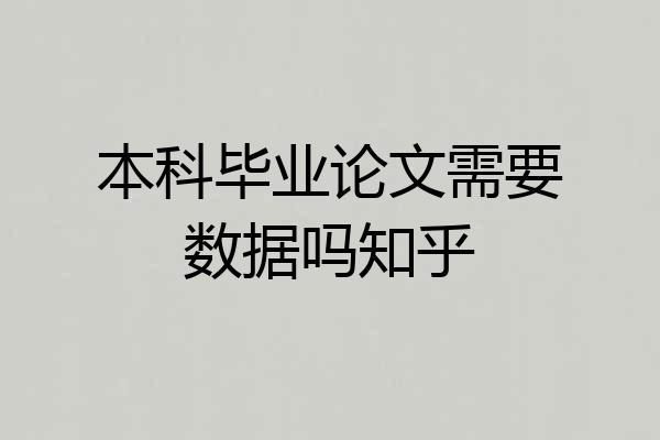 本科毕业论文需要数据吗知乎