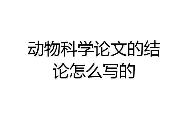动物科学论文的结论怎么写的