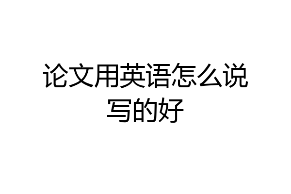 论文用英语怎么说写的好