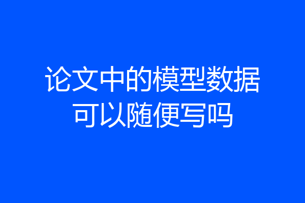 论文中的模型数据可以随便写吗