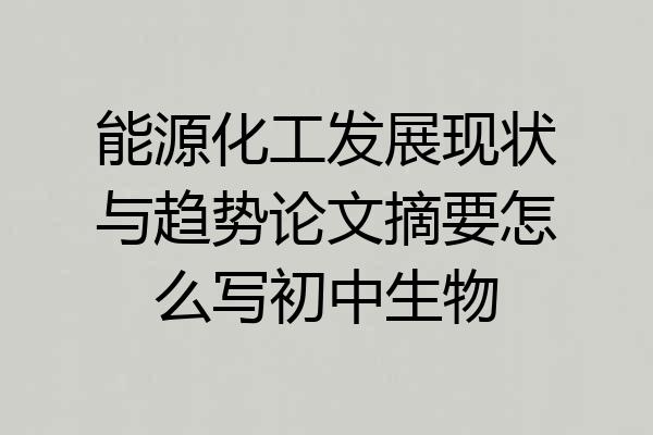 能源化工发展现状与趋势论文摘要怎么写初中生物