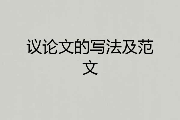 议论文的写法及范文