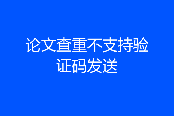 论文查重不支持验证码发送