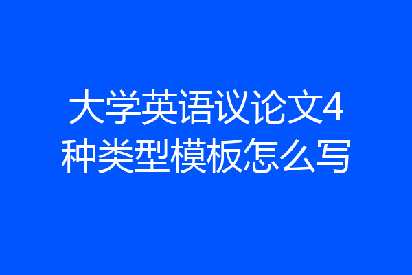 大学英语议论文4种类型模板怎么写