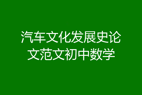 汽车文化发展史论文范文初中数学