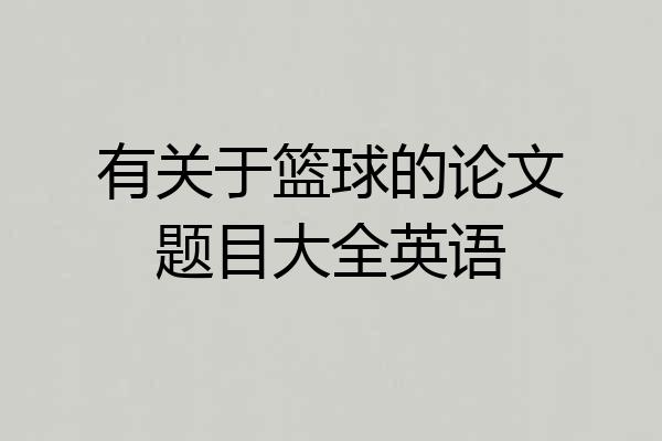 有关于篮球的论文题目大全英语