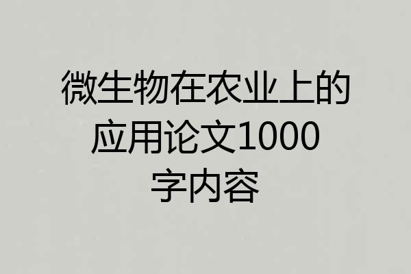 微生物在农业上的应用论文1000字内容
