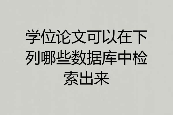 学位论文可以在下列哪些数据库中检索出来
