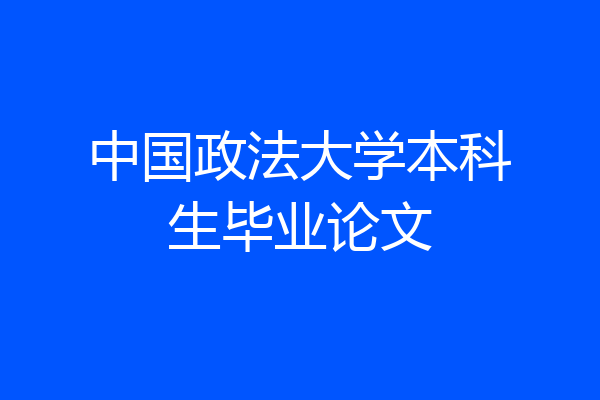 中国政法大学本科生毕业论文